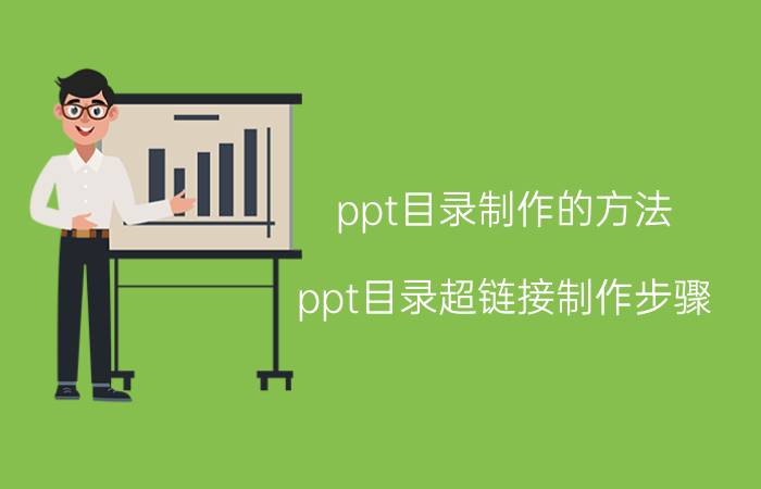 ppt目录制作的方法 ppt目录超链接制作步骤？